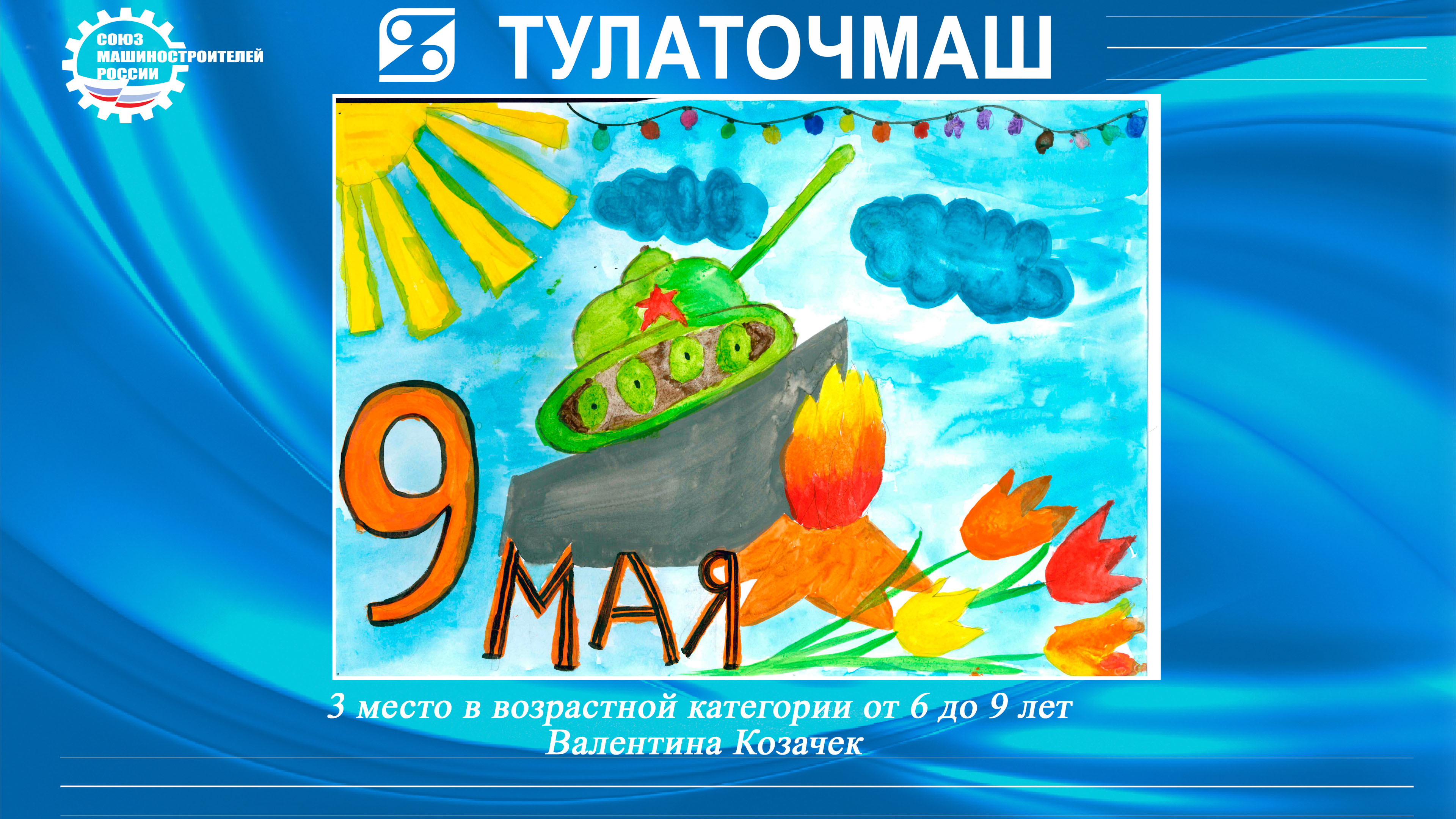Конкурс детского рисунка «День Победы»