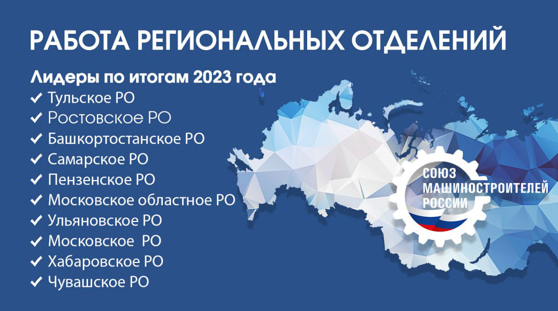 Подведены итоги работы региональных отделений за 2023 год